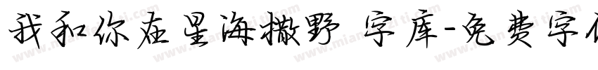 我和你在星海撒野 字库字体转换